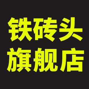 铁砖头旗舰店