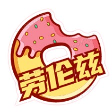 劳伦兹蛋糕装饰