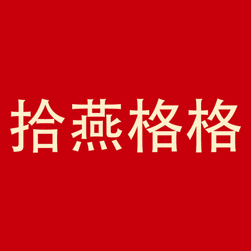 拾燕格格官方店 店铺LOGO