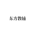 东方教辅书店