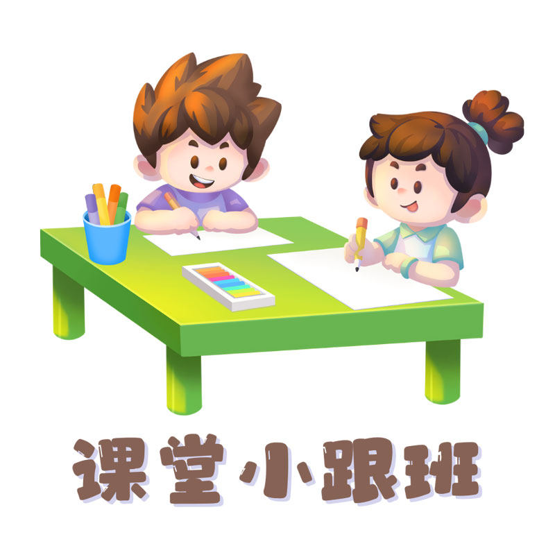 课堂小跟班