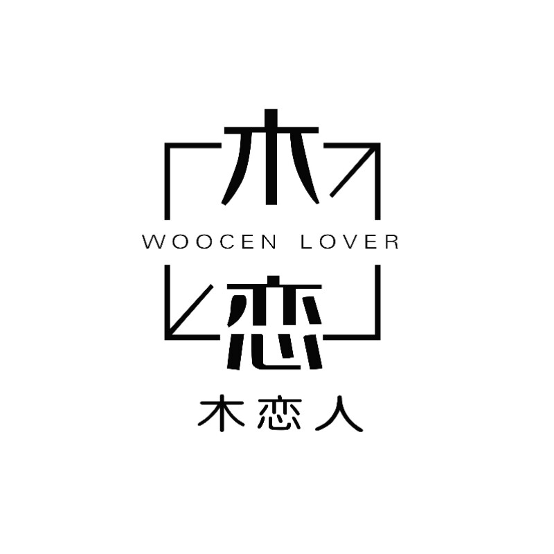 木恋人