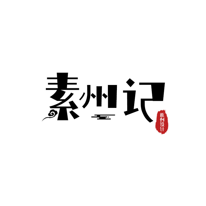 素州记