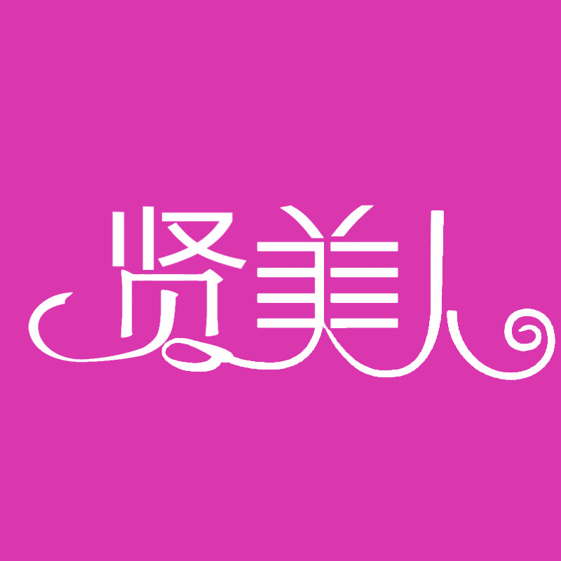 贤美人旗舰店