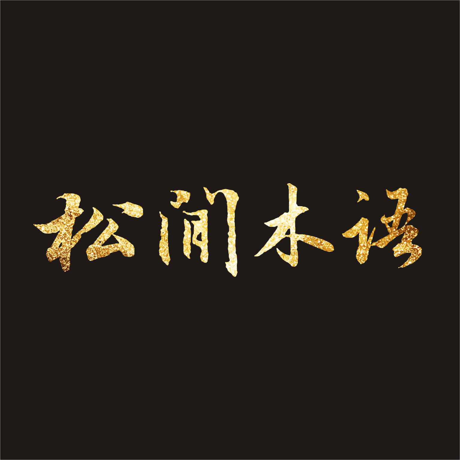 松间木语