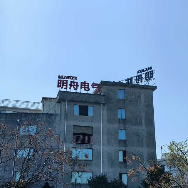 明舟配电箱厂