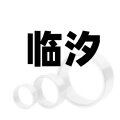 临汐五金旗舰店