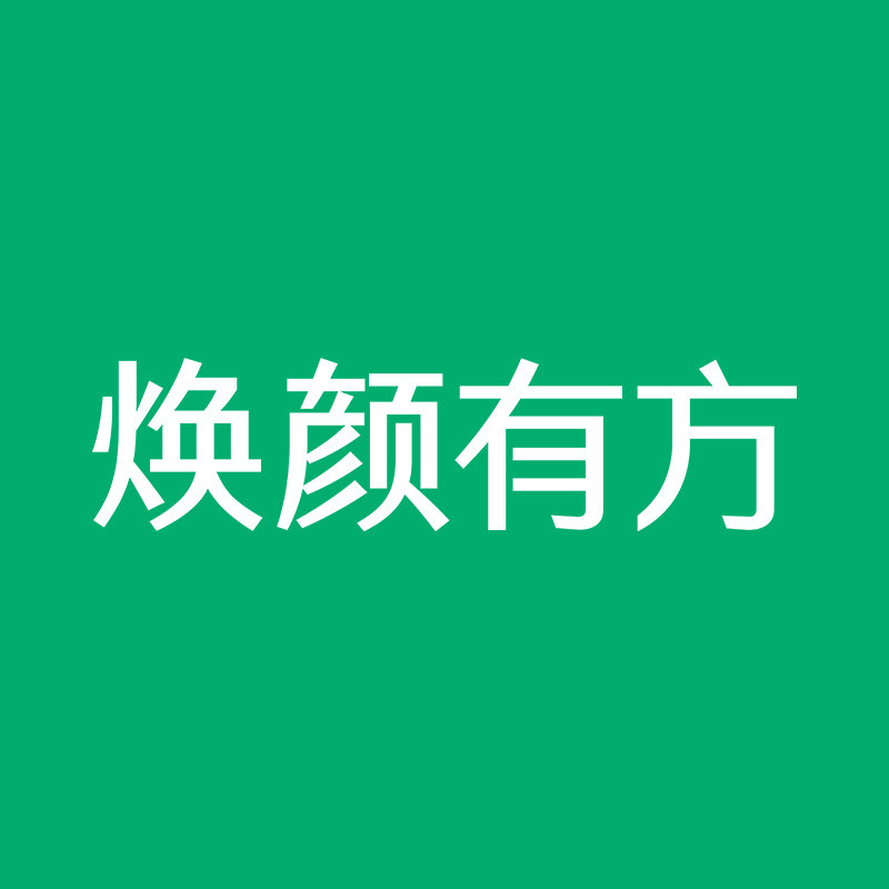 焕颜有方化妆品旗舰店