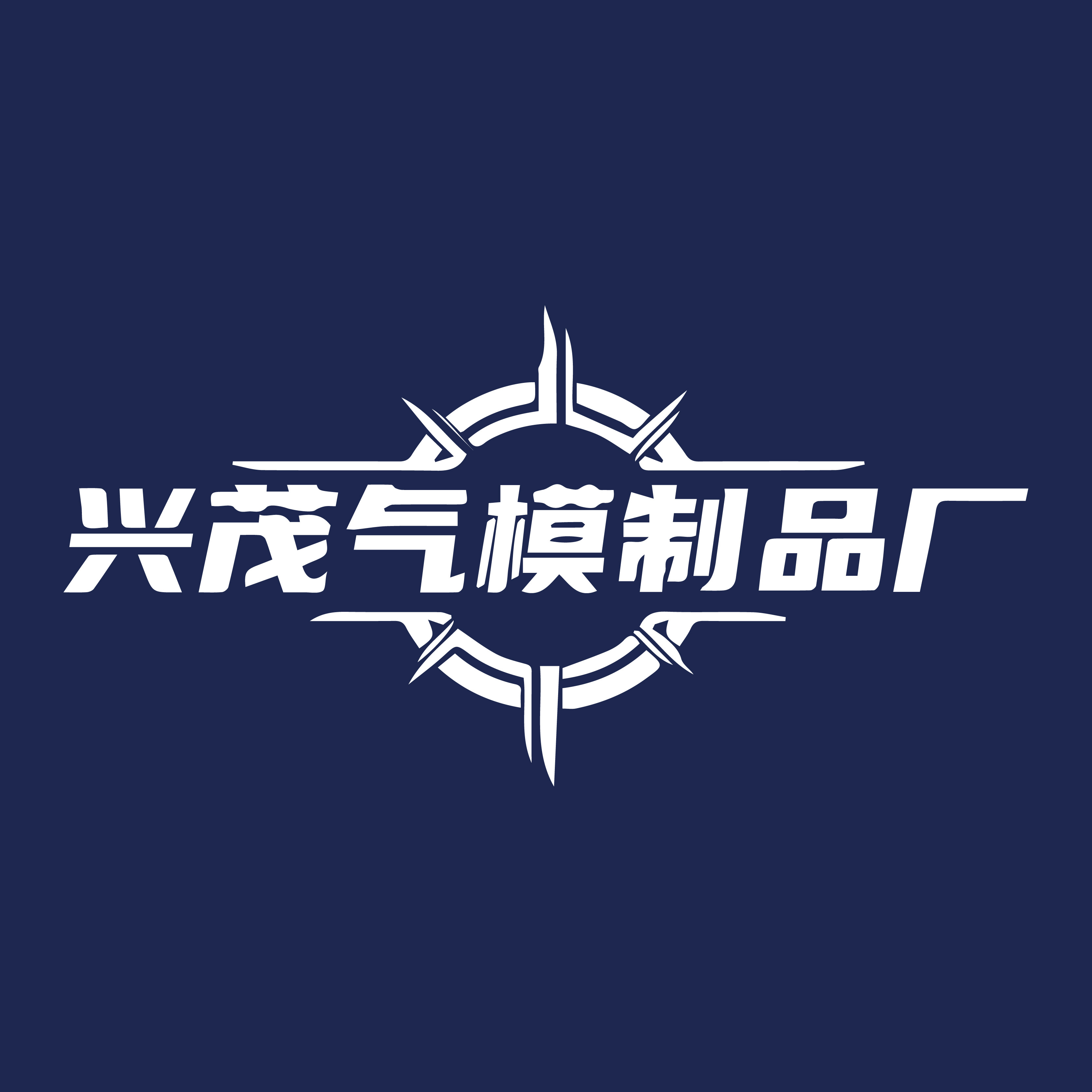 兴茂气模制品厂 店铺LOGO