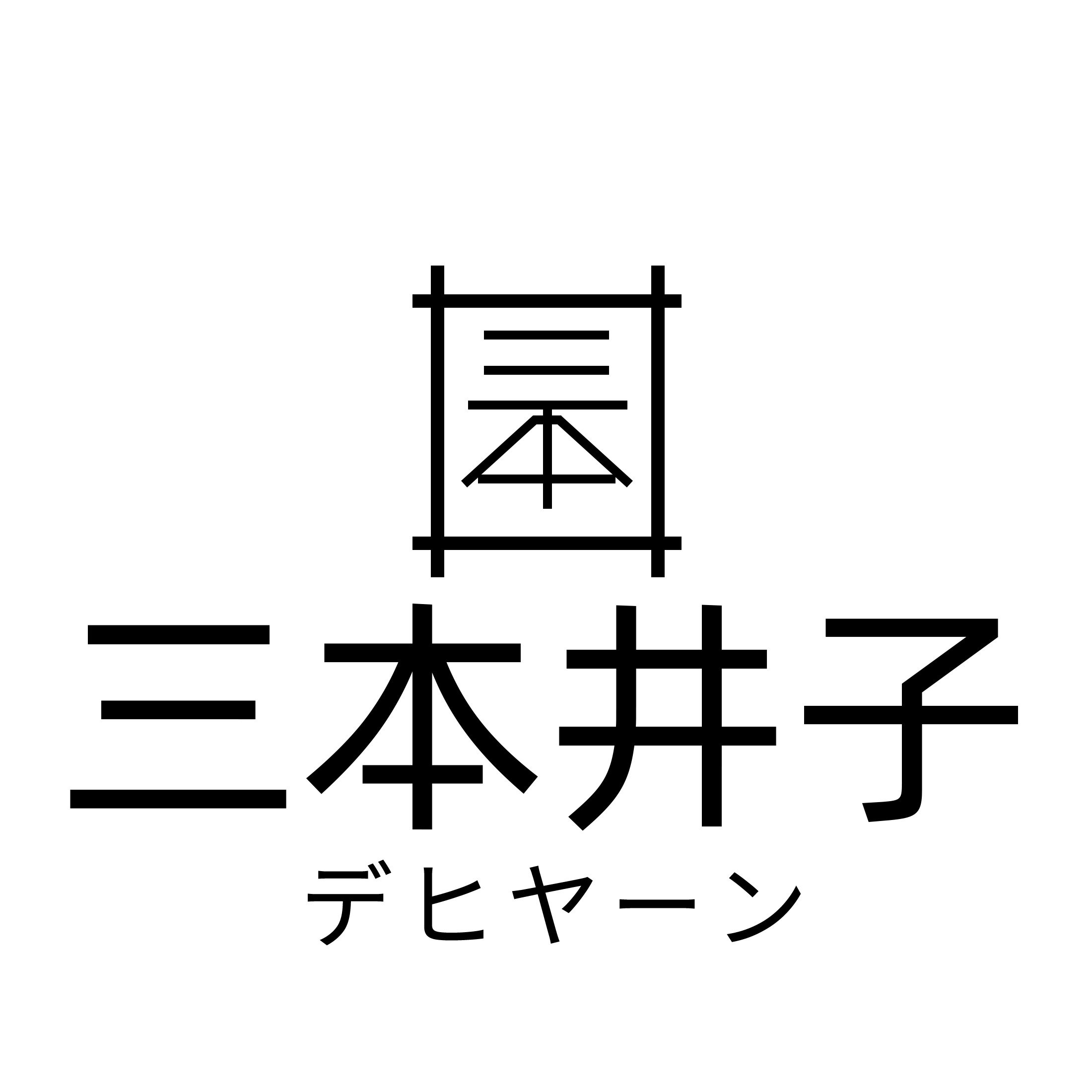 三本井子 ブランド企業