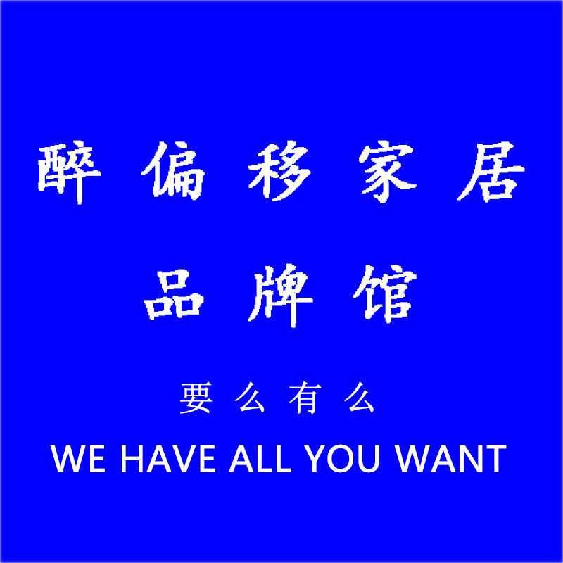 醉偏移家居品牌馆