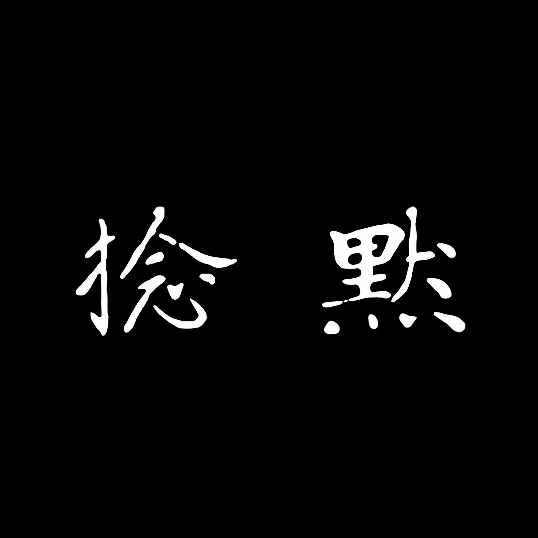 捻默