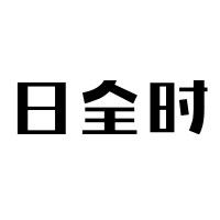 日全时旗舰店