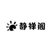 静禅阁