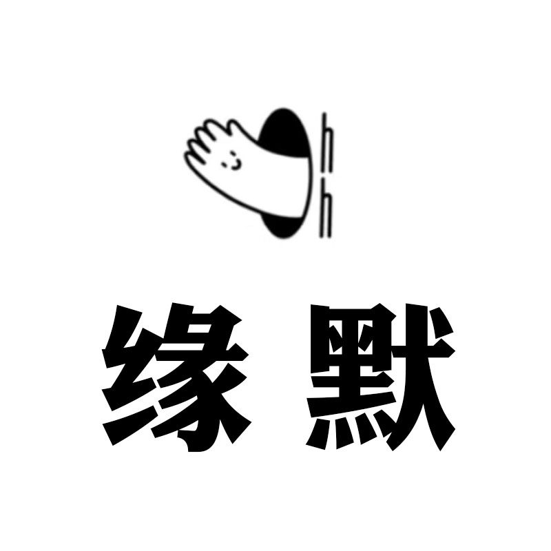缘默车品旗舰店