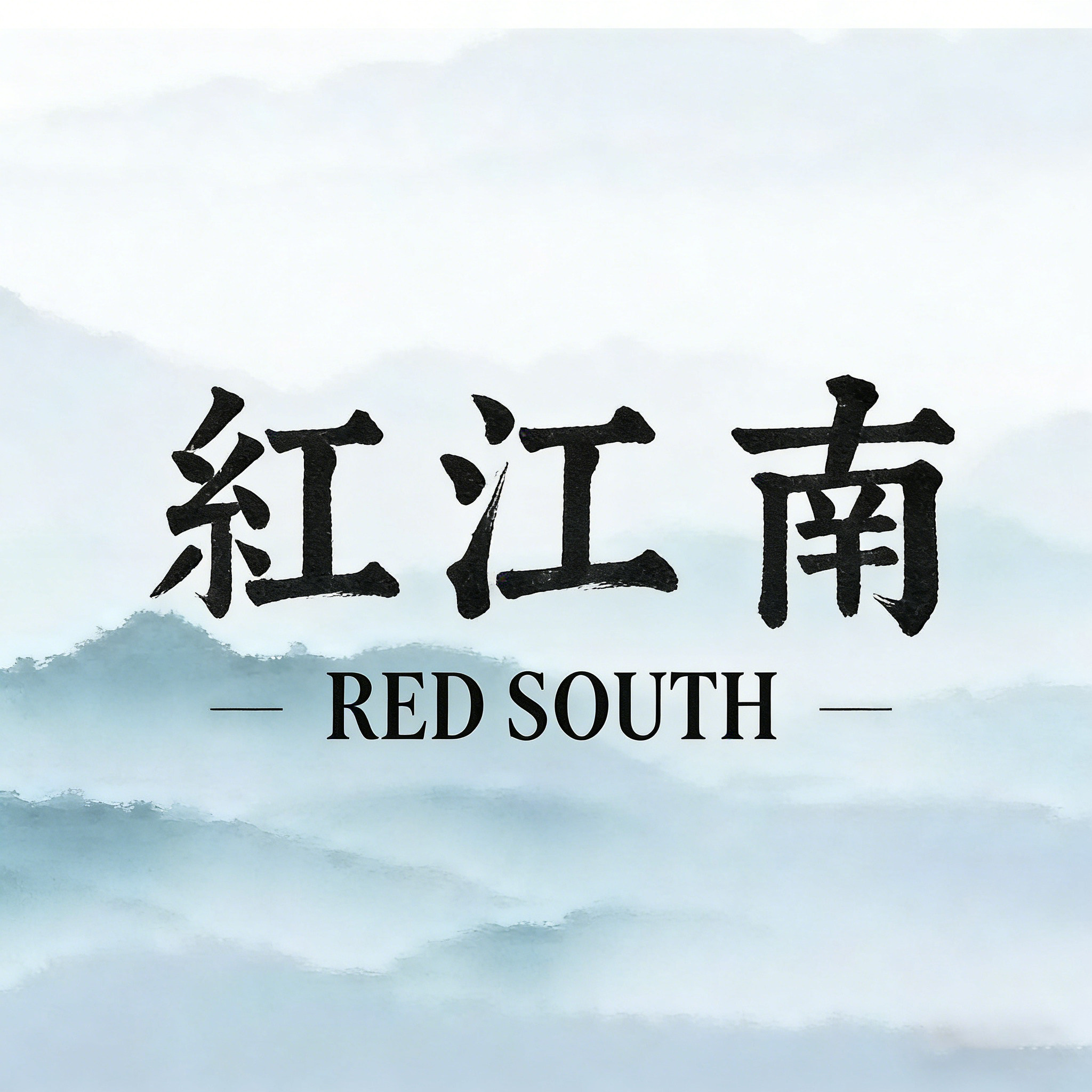 红江南家纺
