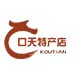 云南口天特产店 店铺LOGO