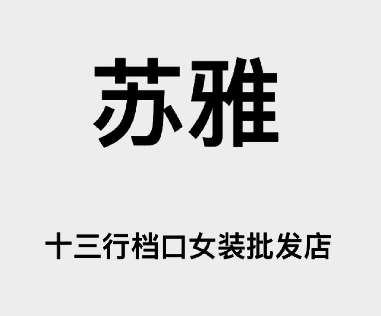 苏雅十三行档口女装批发店