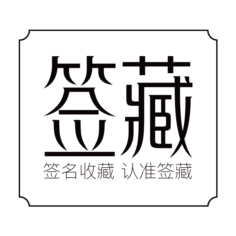 签藏