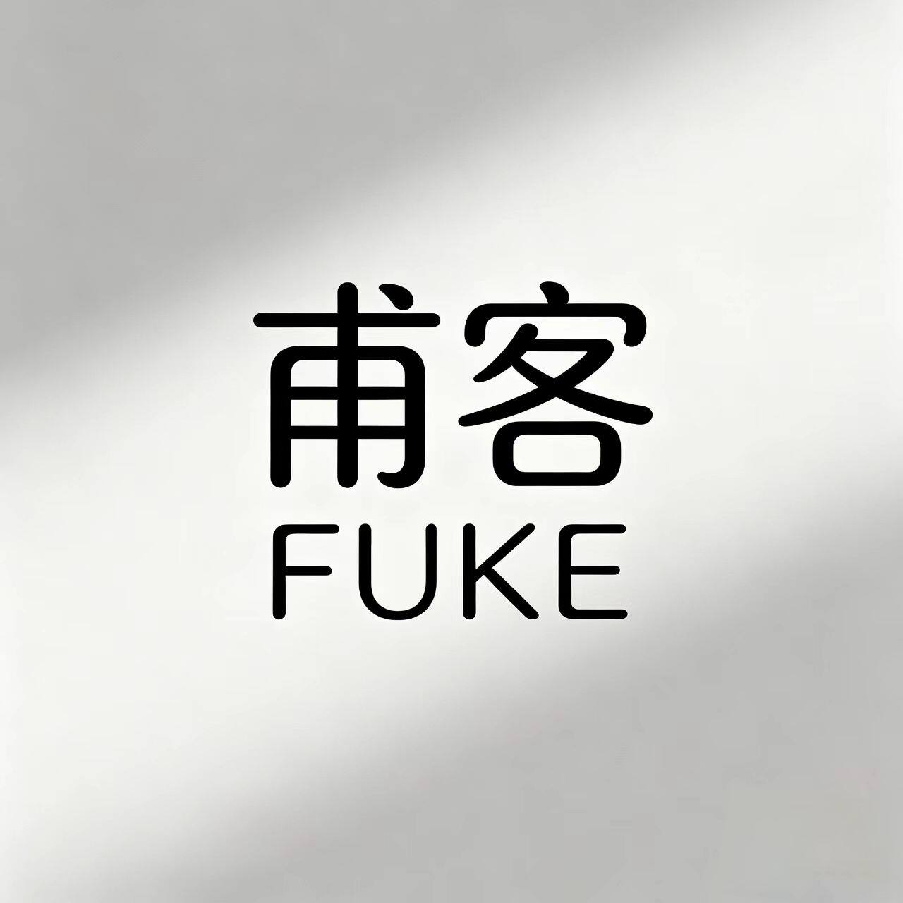 甫客旗舰店