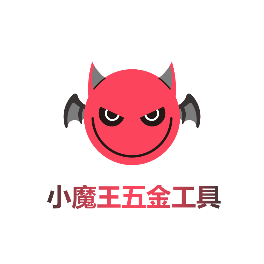 小魔王五金工具
