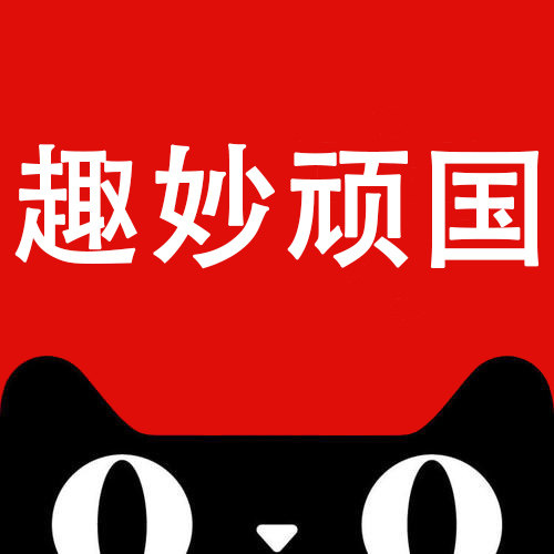 趣妙顽国旗舰店