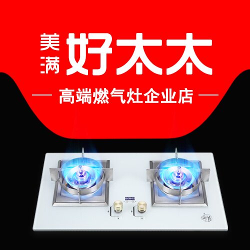 美满好太太燃气灶企业店