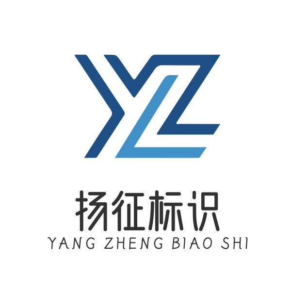 扬征标识工厂企业店