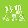 好想吃果蔬