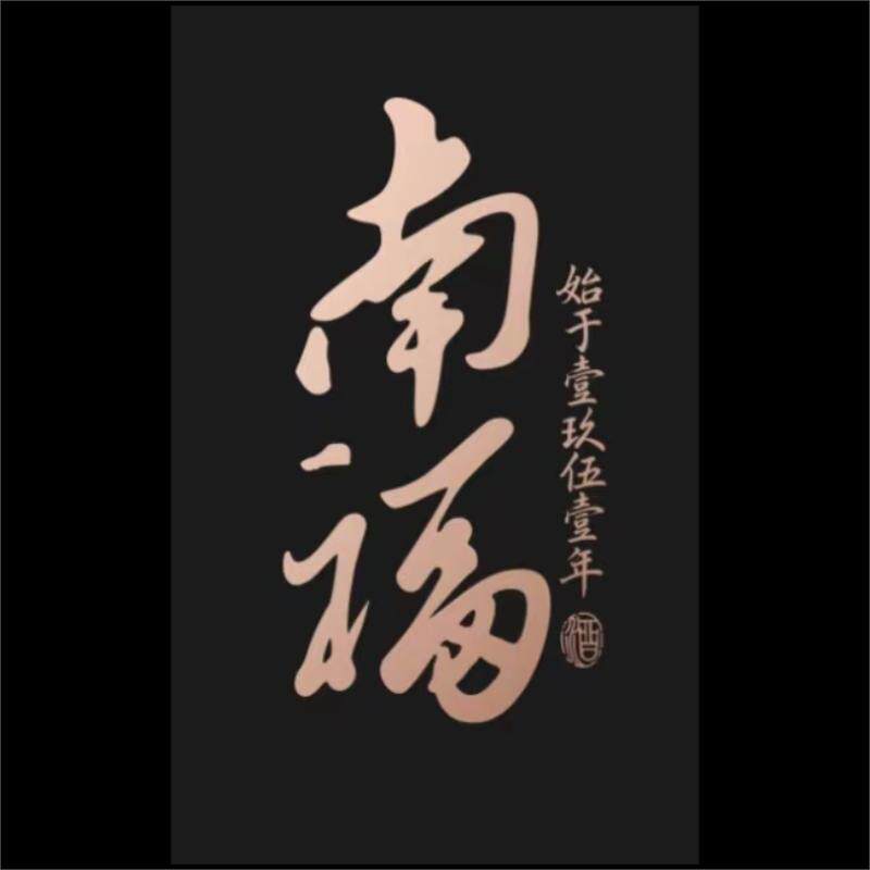 南福酒类旗舰店