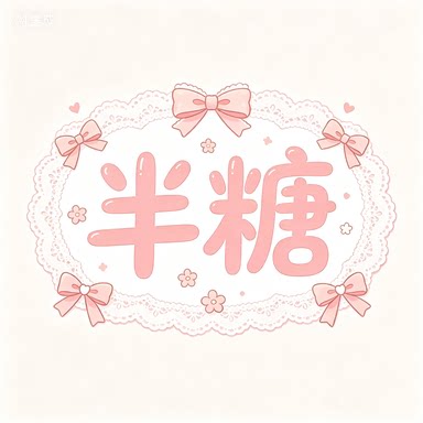 半糖vc 店铺LOGO
