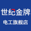 世纪金牌电工旗舰店