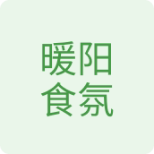 暖阳食氛食品店