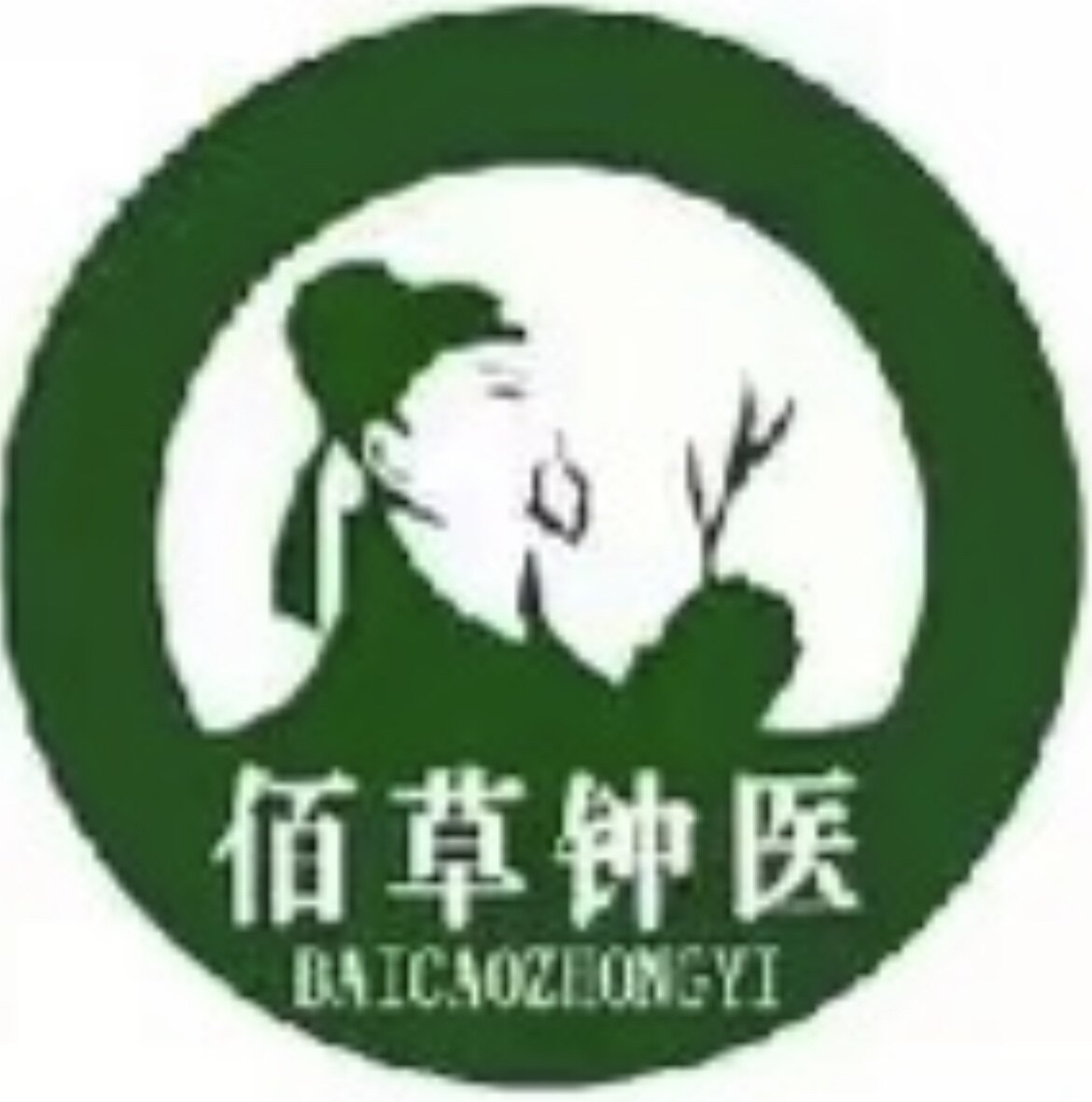 佰草钟医人和堂专卖店