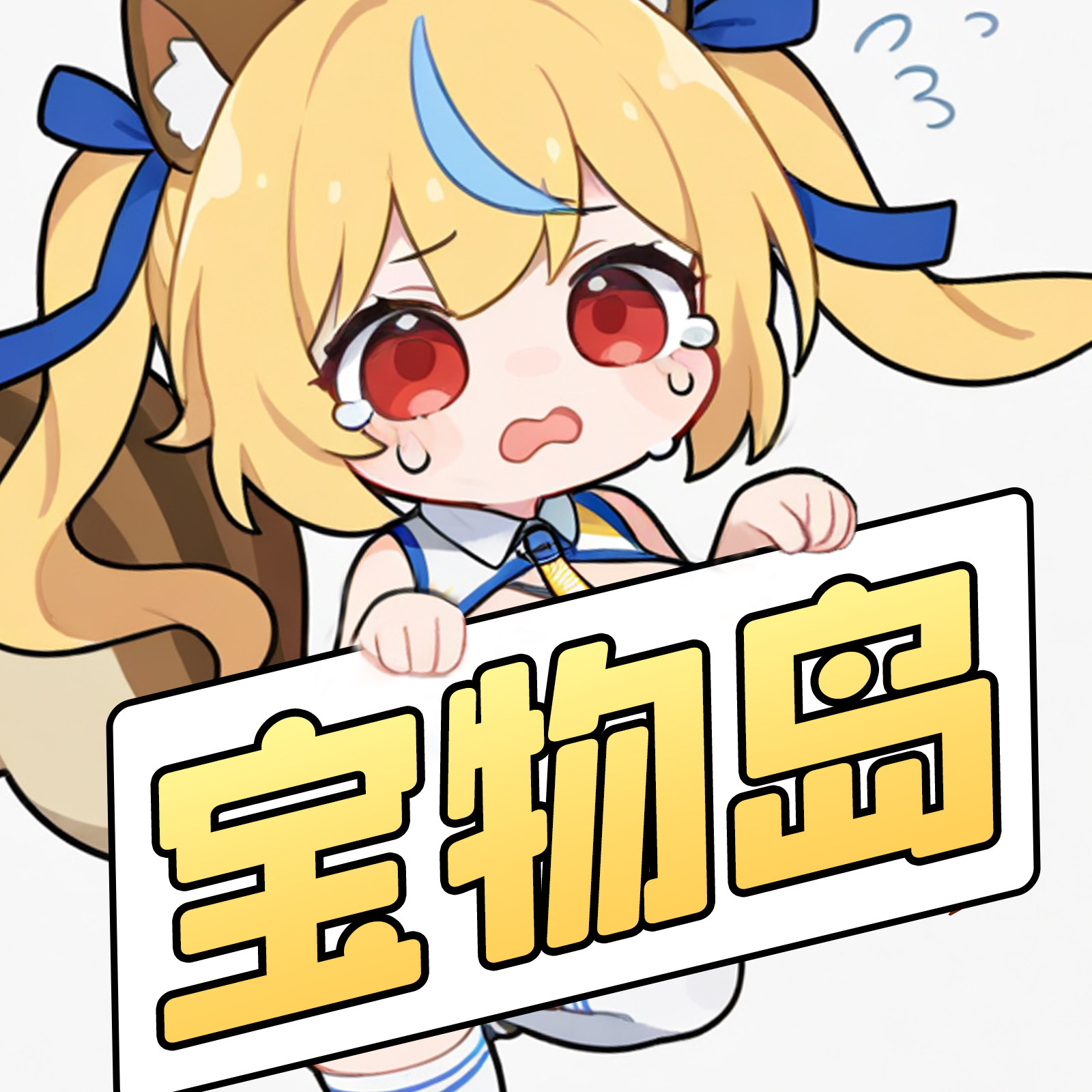 宝物岛旗舰店