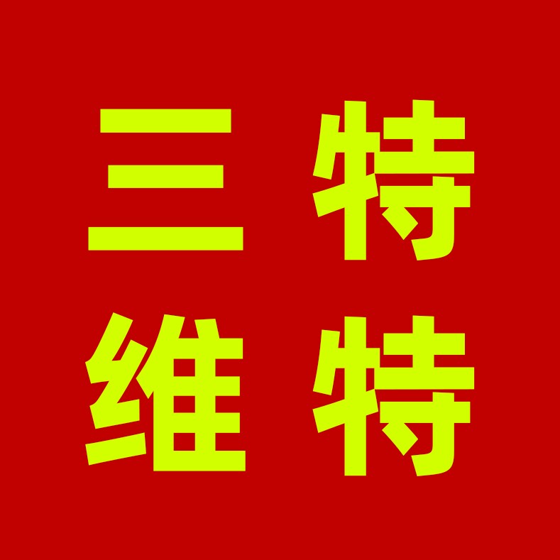 三特维特旗舰店