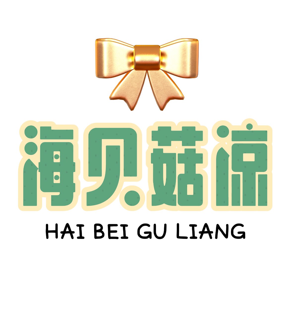 海贝菇凉