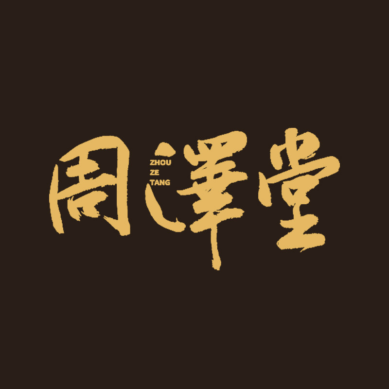 周泽堂旗舰店