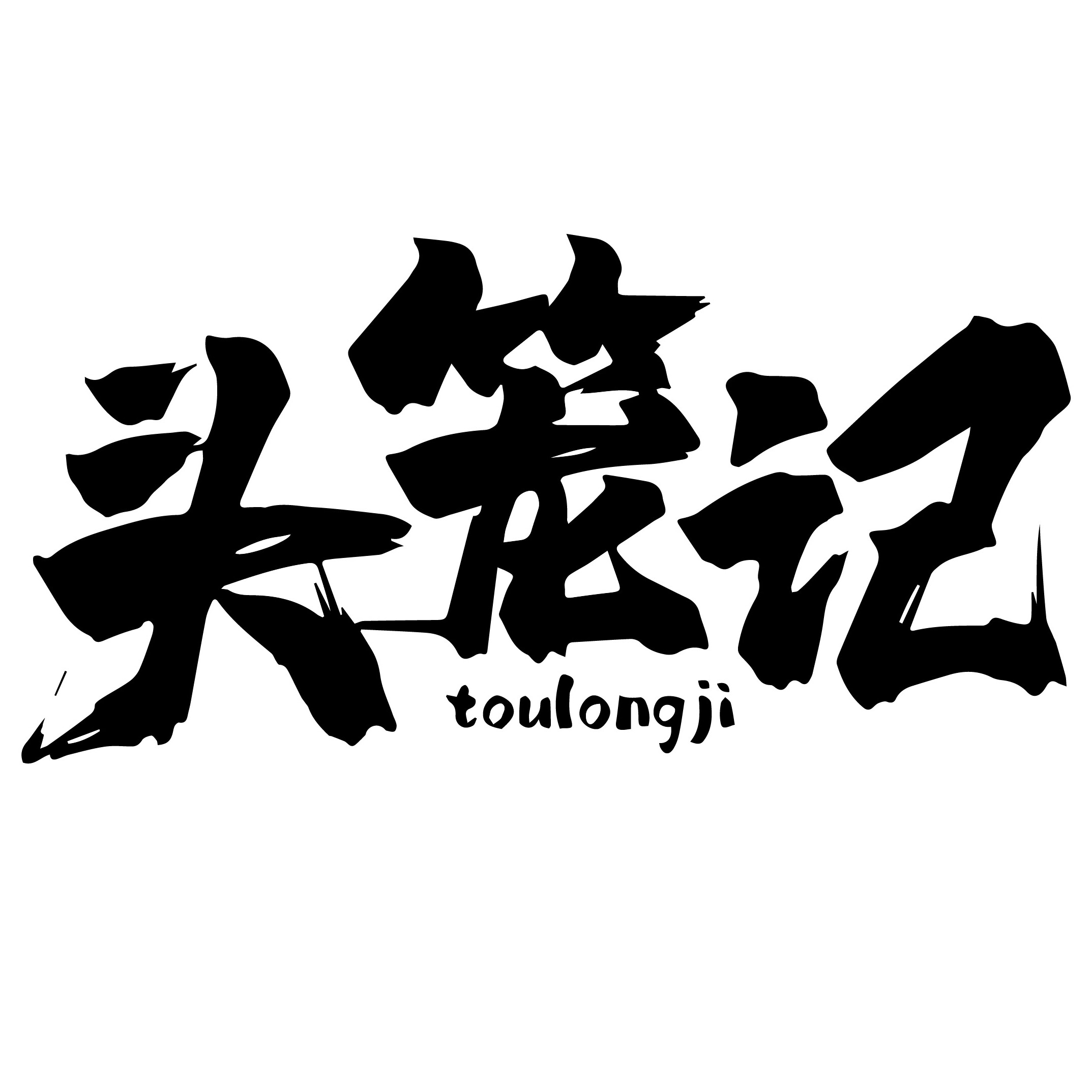 头笼记旗舰店
