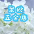 聚财富五金店