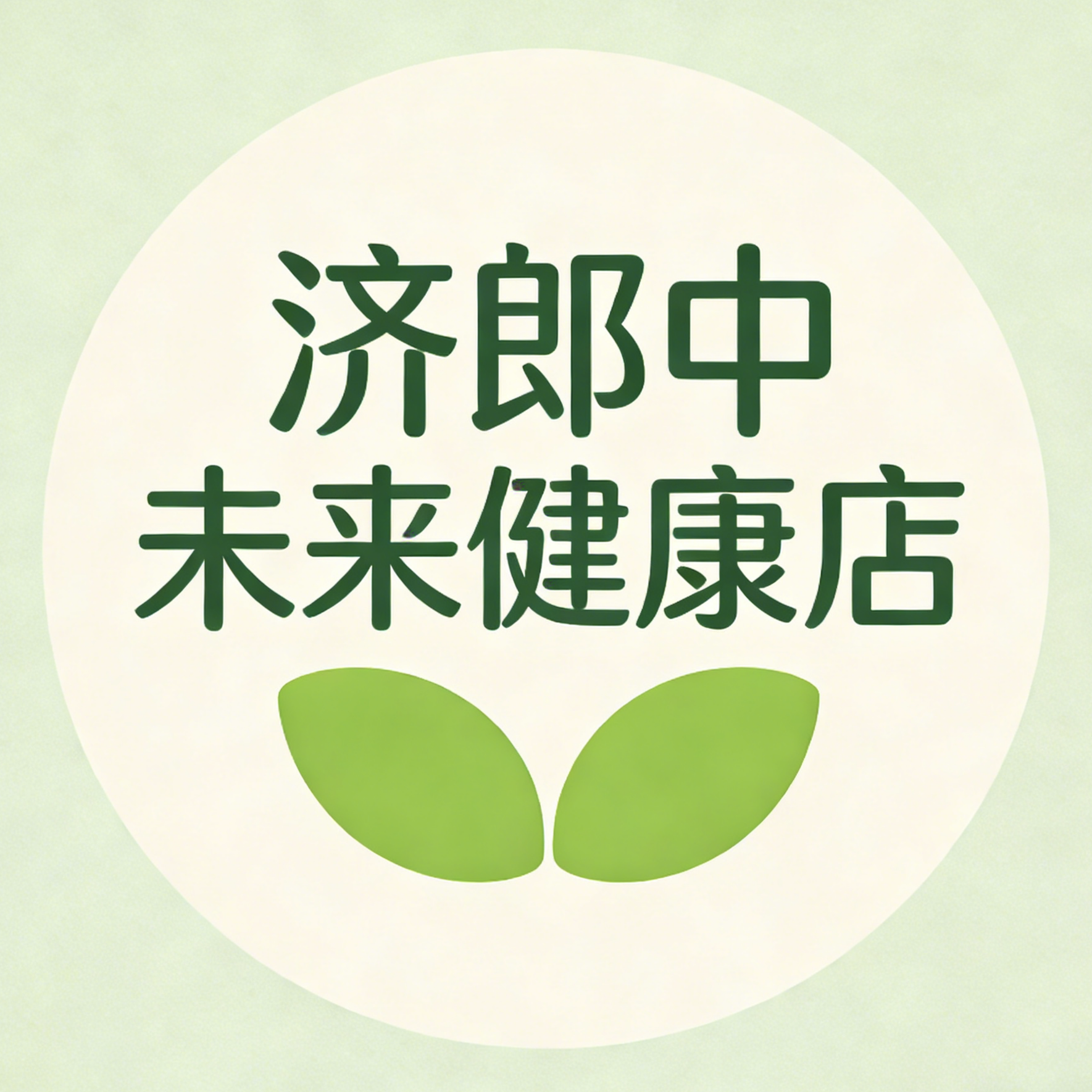 济郎中未来健康店