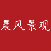 晨风景观