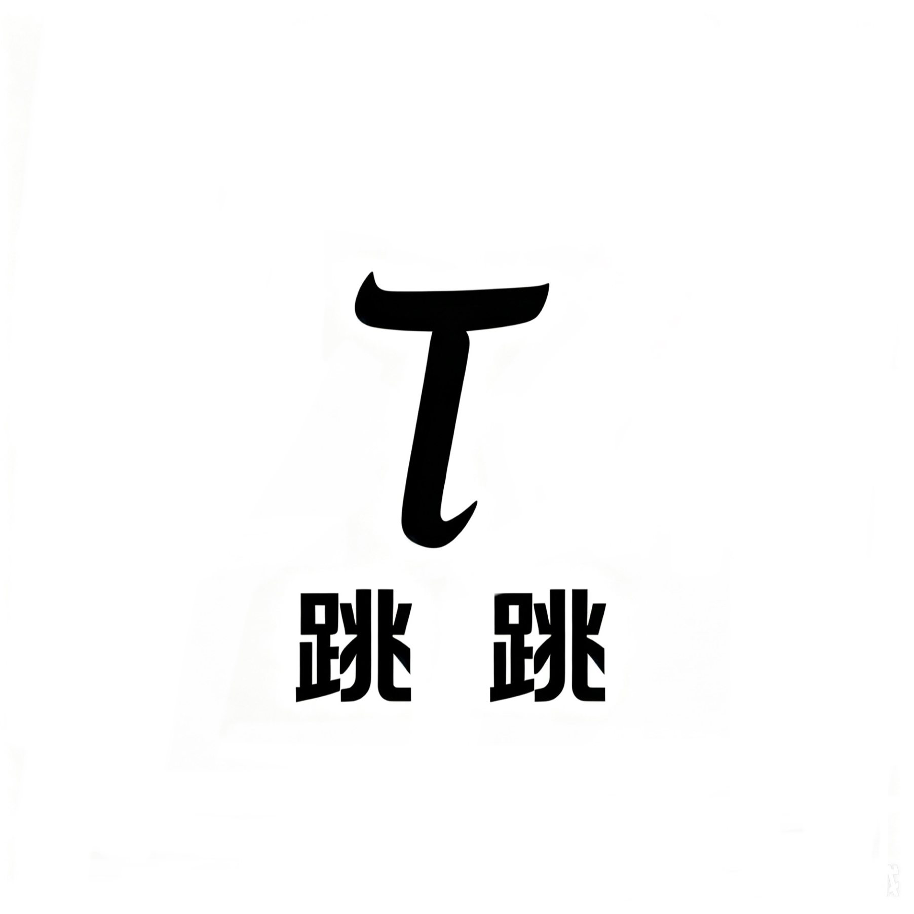 蹦蹦数码
