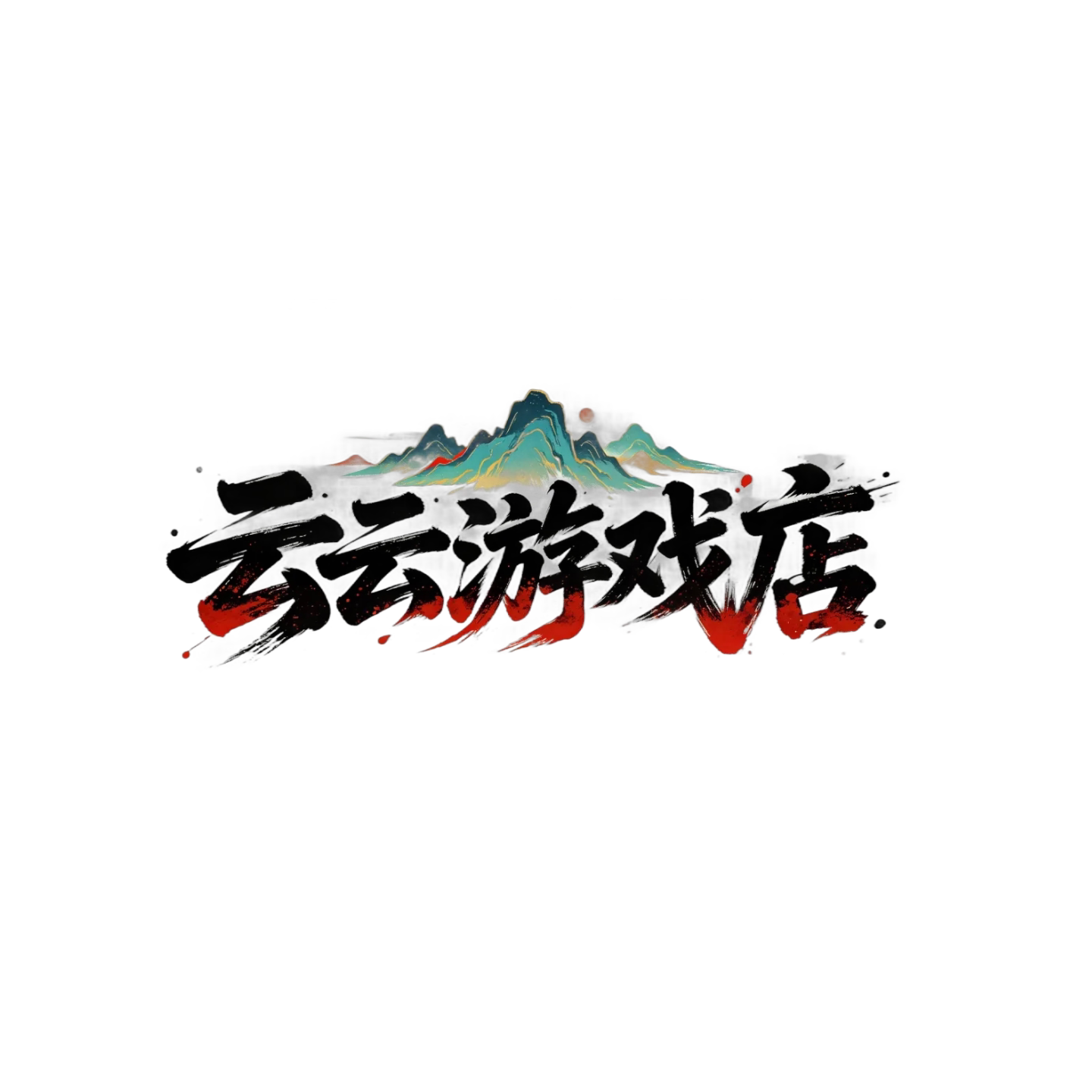 云云游戏店