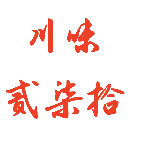 川味贰柒拾