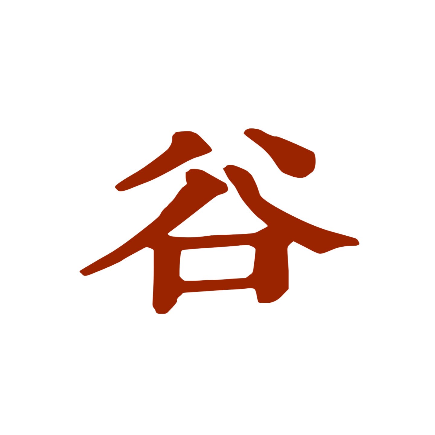 谷里人