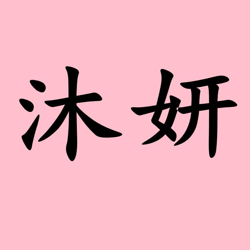沐妍时尚女装