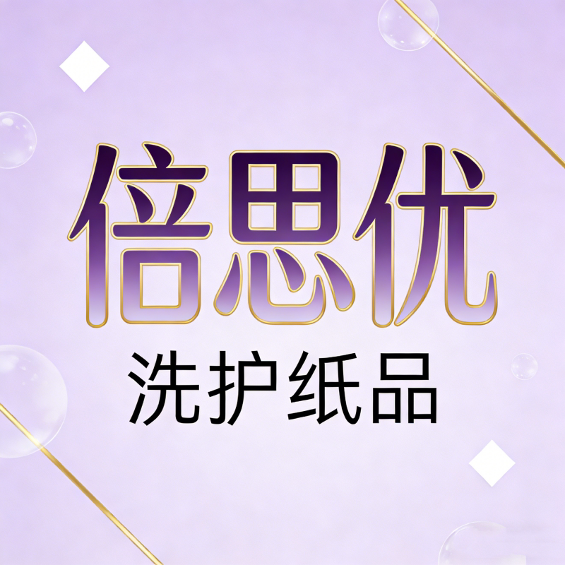 倍思优卫生用品
