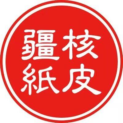 疆核纸皮旗舰店