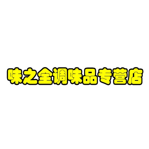 味之全调味品专营店